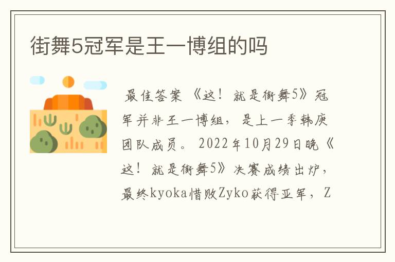 街舞5冠军是王一博组的吗