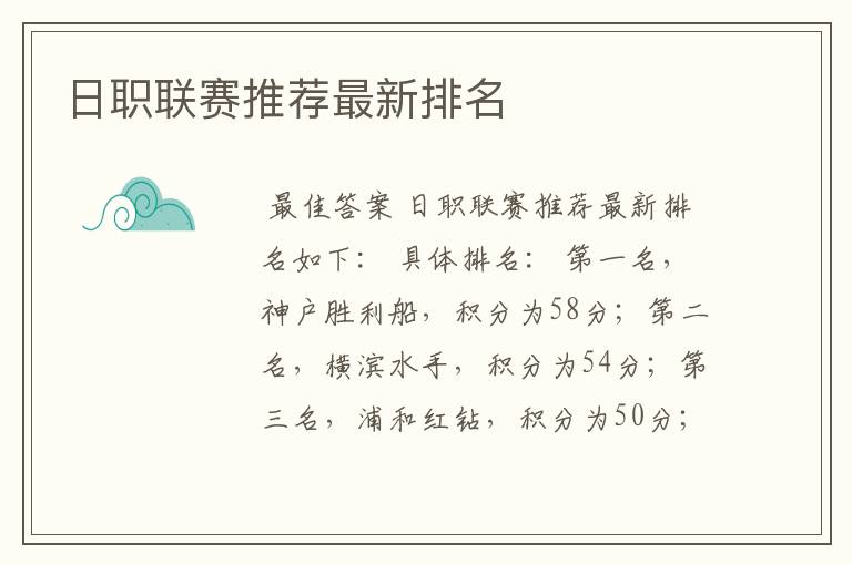 日职联赛推荐最新排名