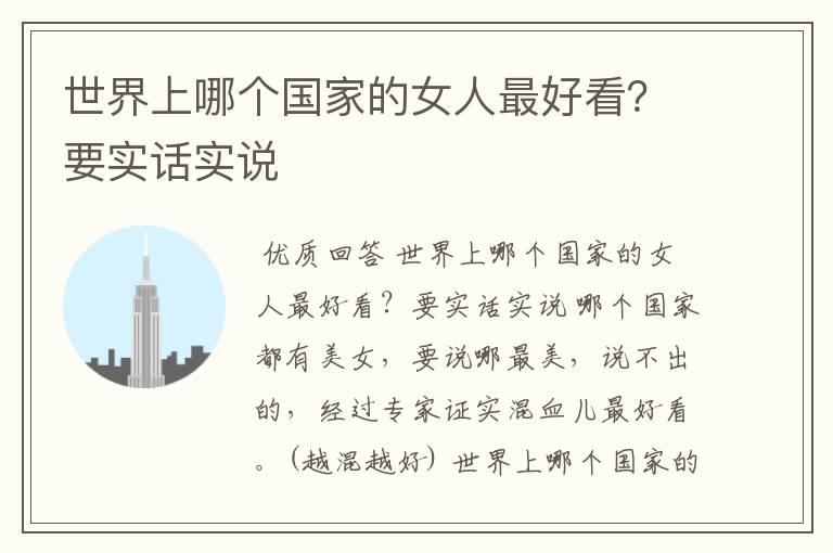世界上哪个国家的女人最好看?要实话实说