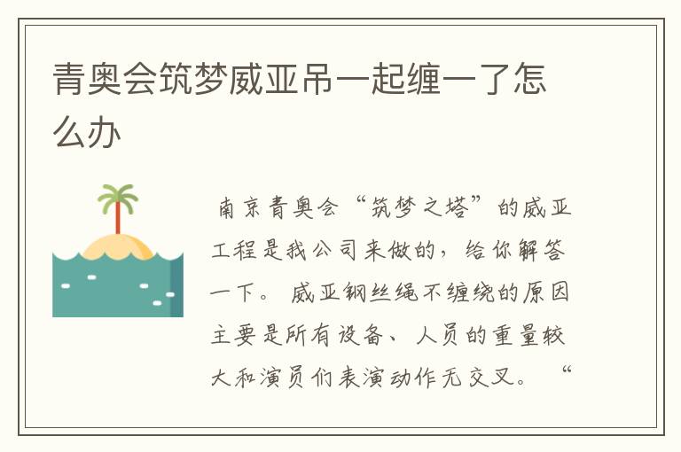 青奥会筑梦威亚吊一起缠一了怎么办