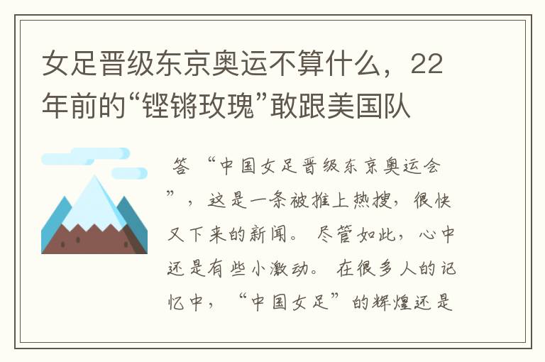 女足晋级东京奥运不算什么,22年前的“铿锵玫瑰”敢跟美国队叫板