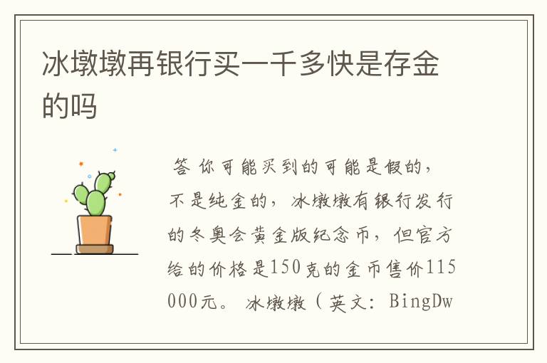冰墩墩再银行买一千多快是存金的吗