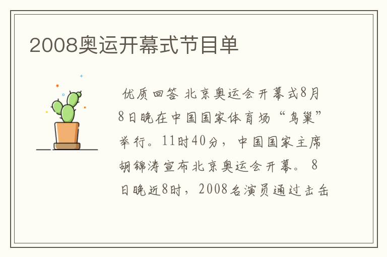 2008奥运开幕式节目单