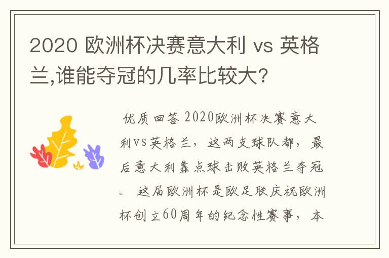 2020 欧洲杯决赛意大利 vs 英格兰,谁能夺冠的几率比较大?