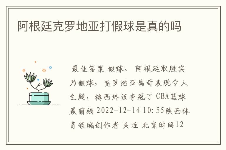 阿根廷克罗地亚打假球是真的吗