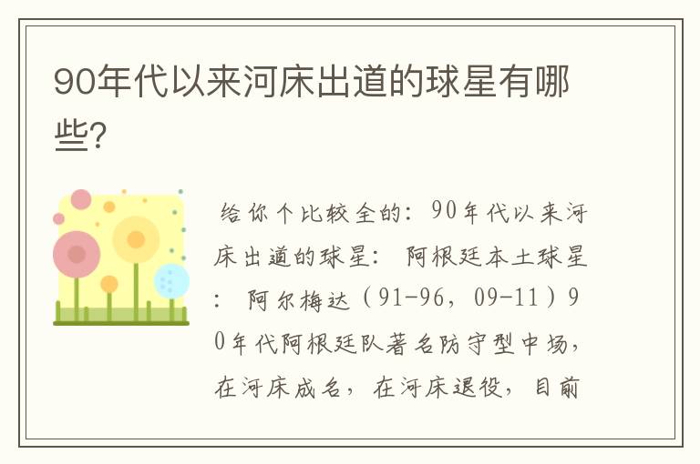 90年代以来河床出道的球星有哪些?