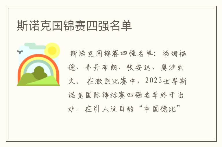 斯诺克国锦赛四强名单