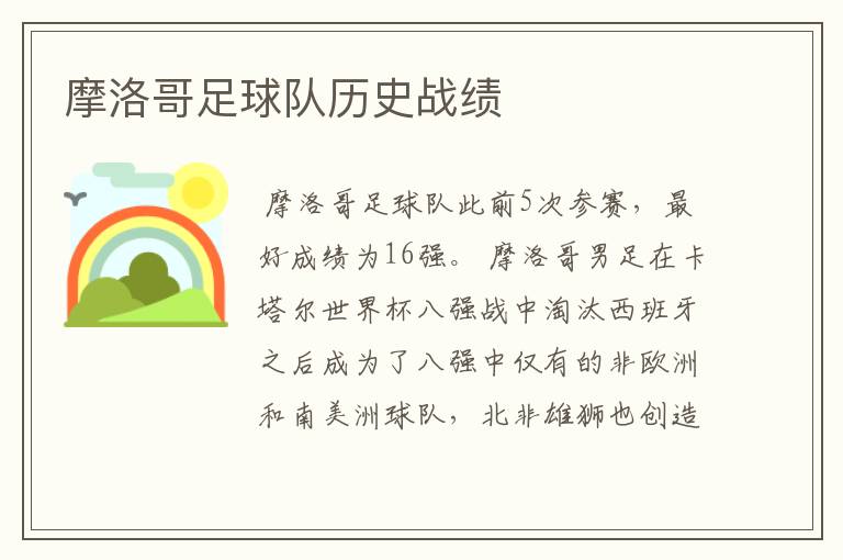 摩洛哥足球队历史战绩