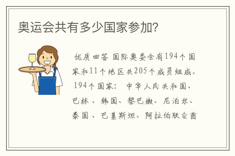 奥运会共有多少国家参加?