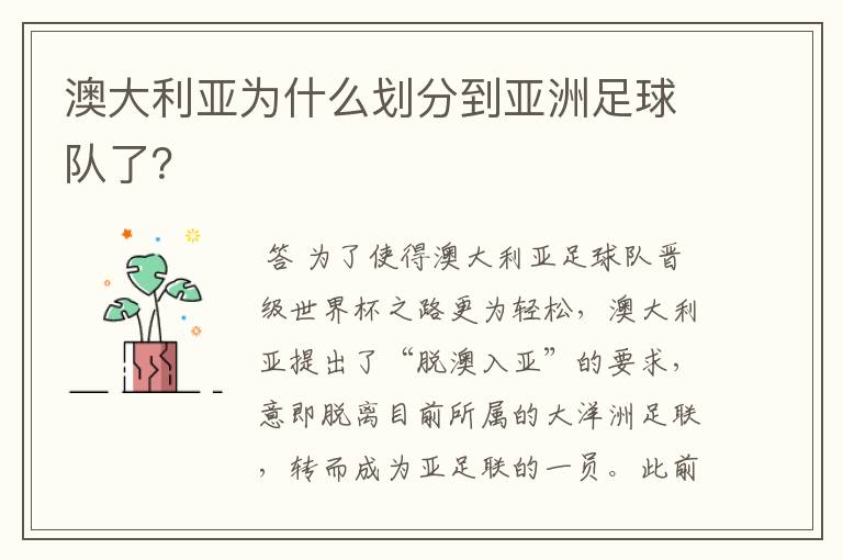 澳大利亚为什么划分到亚洲足球队了?