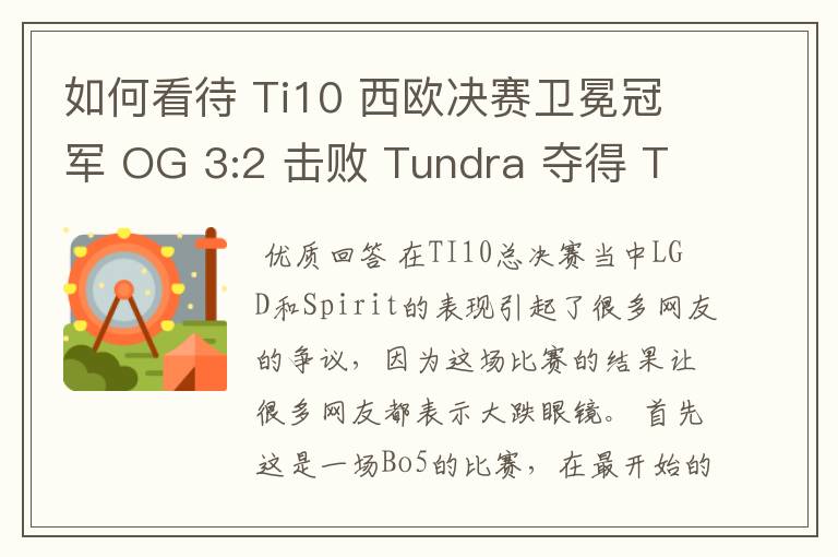 如何看待 Ti10 西欧决赛卫冕冠军 OG 3:2 击败 Tundra 夺得 Ti10 最后一张门票?