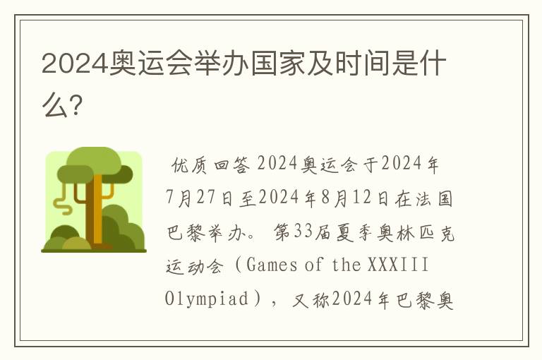 2024奥运会举办国家及时间是什么？