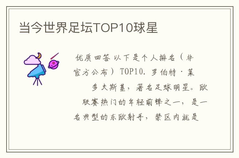 当今世界足坛TOP10球星