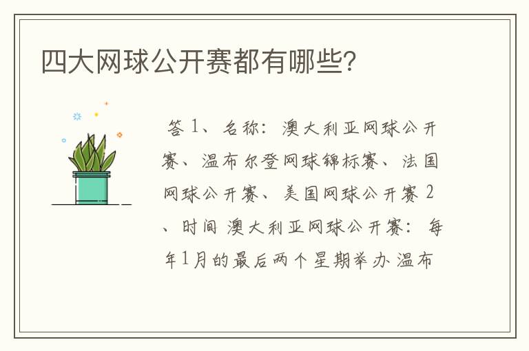 四大网球公开赛都有哪些?
