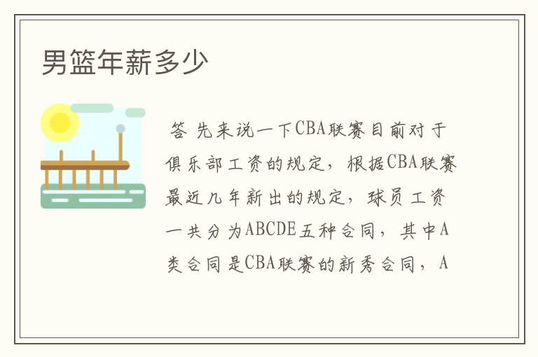 男篮年薪多少