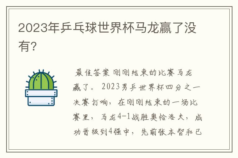 2023年乒乓球世界杯马龙赢了没有?