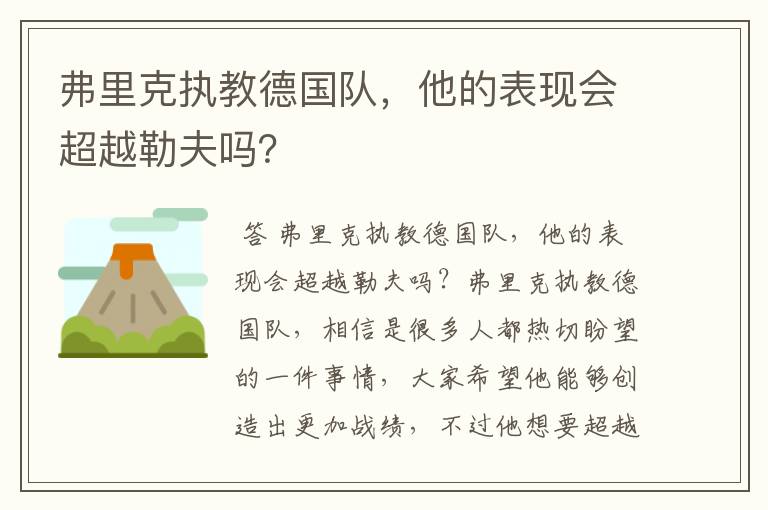 弗里克执教德国队,他的表现会超越勒夫吗?