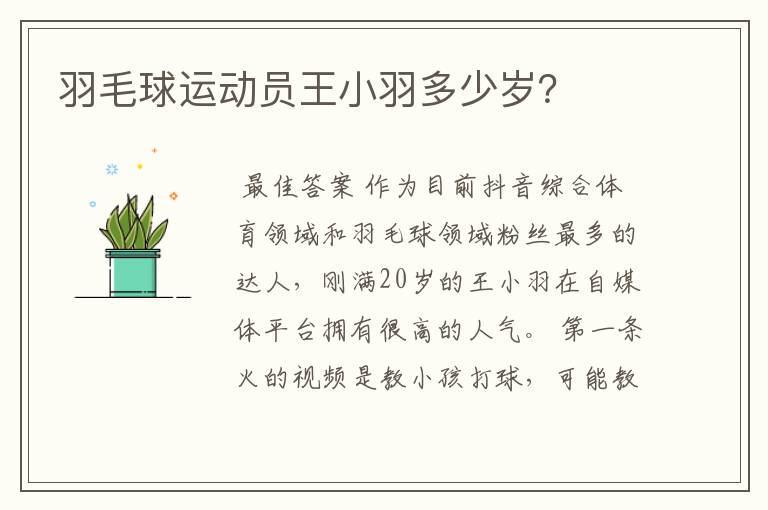 羽毛球运动员王小羽多少岁?