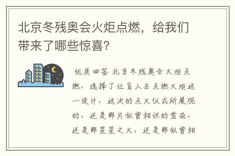 北京冬残奥会火炬点燃,给我们带来了哪些惊喜?