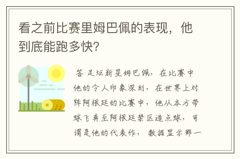 看之前比赛里姆巴佩的表现,他到底能跑多快?