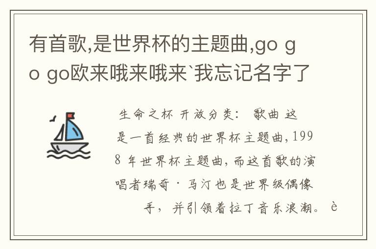 有首歌,是世界杯的主题曲,go go go欧来哦来哦来`我忘记名字了