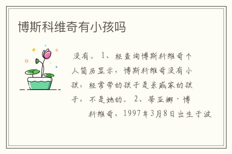 博斯科维奇有小孩吗