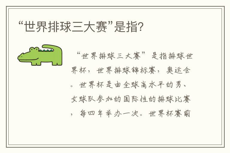 “世界排球三大赛”是指?