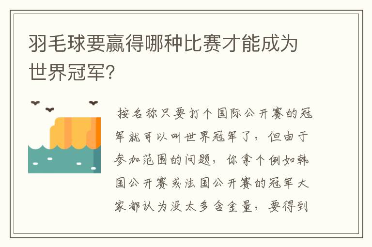 羽毛球要赢得哪种比赛才能成为世界冠军?
