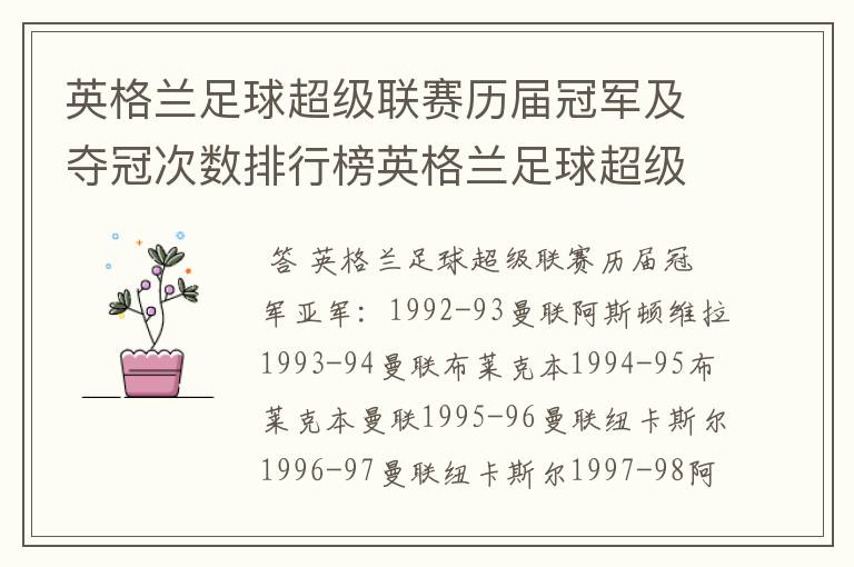 英格兰足球超级联赛历届冠军及夺冠次数排行榜英格兰足球超级联赛历年冠