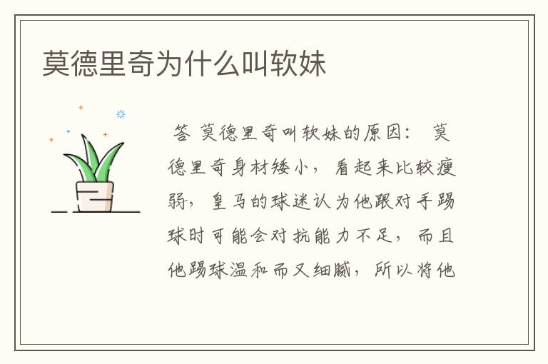 莫德里奇为什么叫软妹