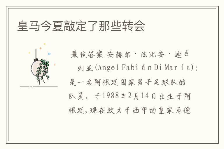 皇马今夏敲定了那些转会