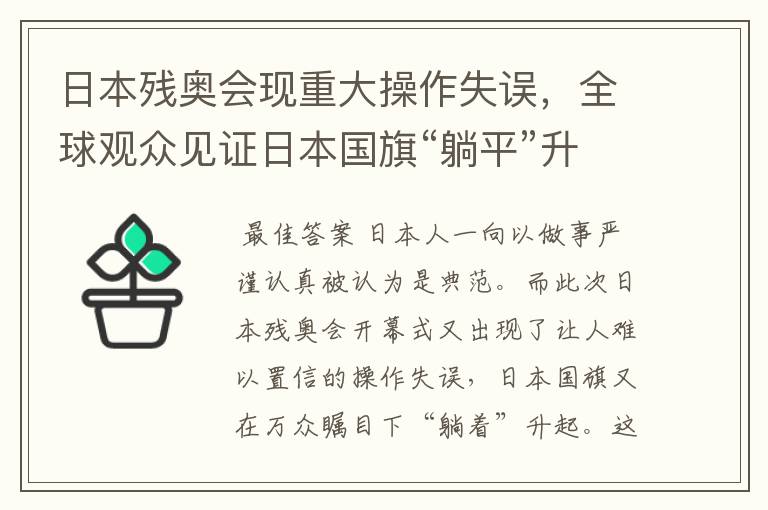 日本残奥会现重大操作失误,全球观众见证日本国旗“躺平”升起