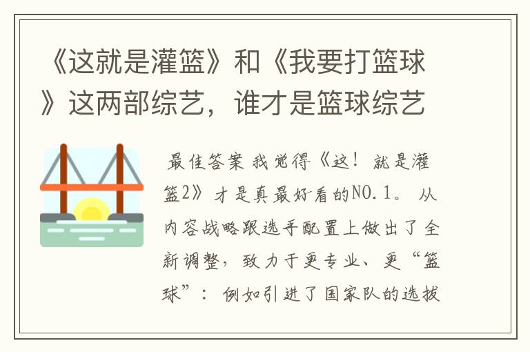 《这就是灌篮》和《我要打篮球》这两部综艺，谁才是篮球综艺的NO.1？