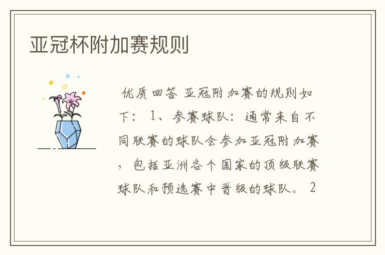 亚冠杯附加赛规则