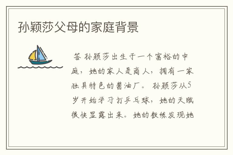 孙颖莎父母的家庭背景
