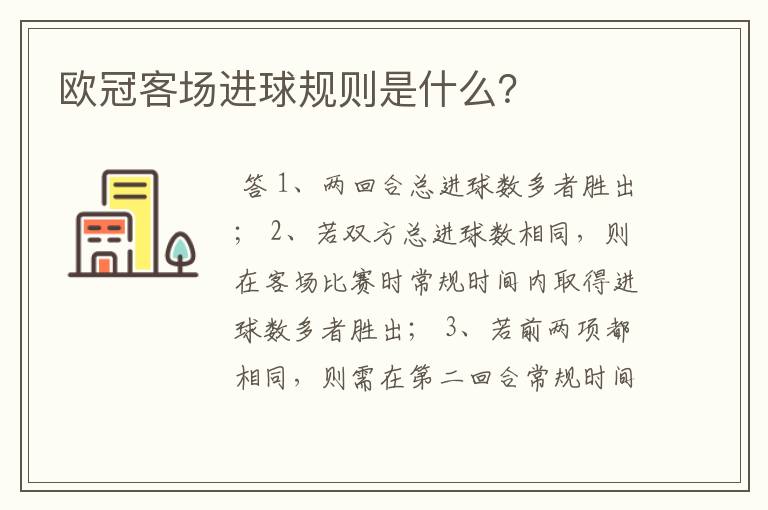 欧冠客场进球规则是什么?