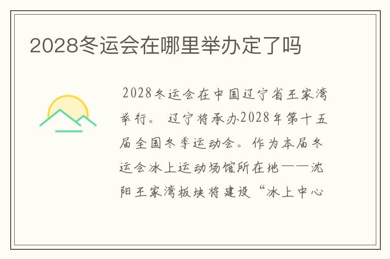 2028冬运会在哪里举办定了吗
