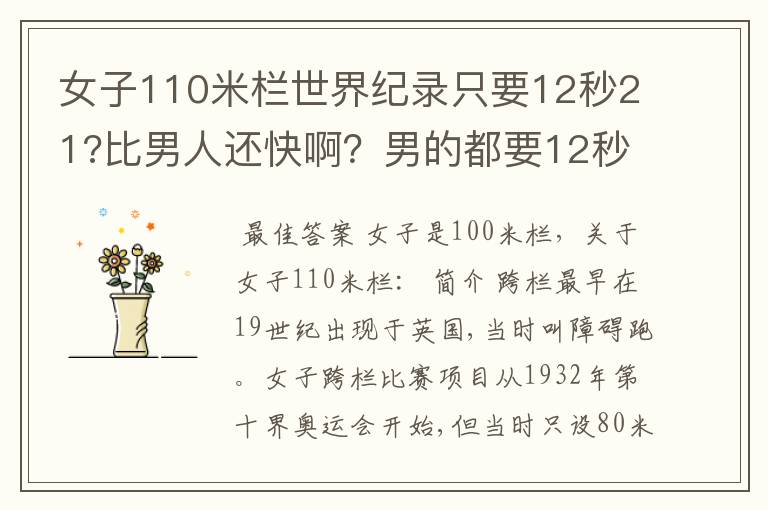 女子110米栏世界纪录只要12秒21?比男人还快啊?男的都要12秒87了