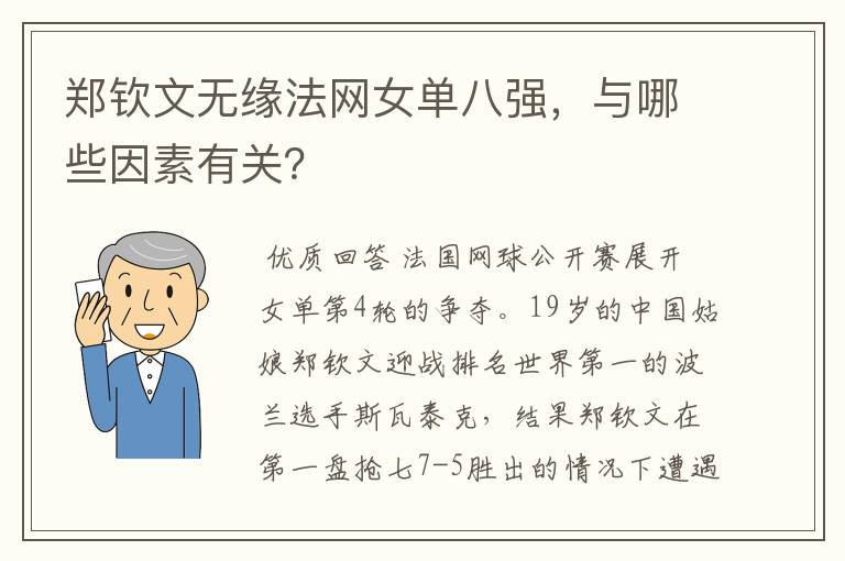 郑钦文无缘法网女单八强,与哪些因素有关?