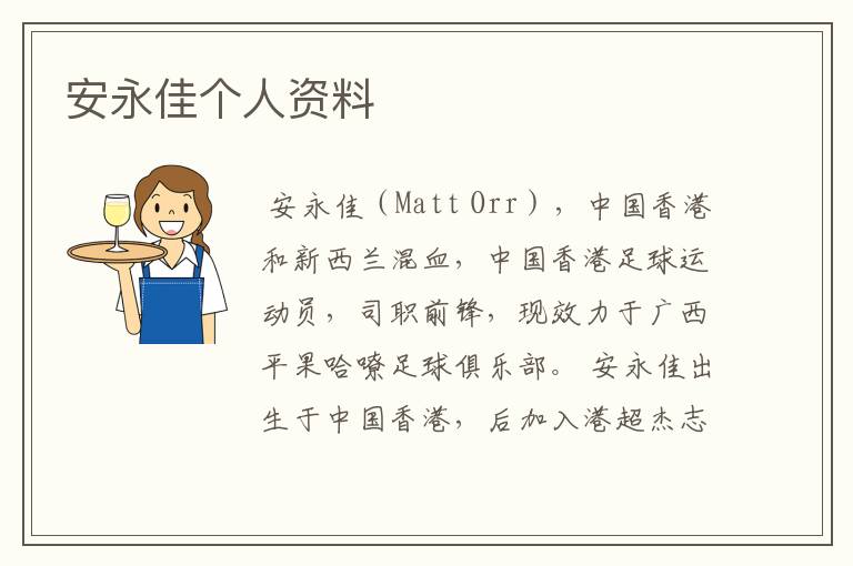 安永佳个人资料