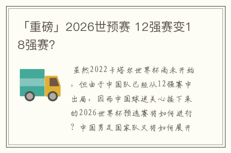 「重磅」2026世预赛 12强赛变18强赛?
