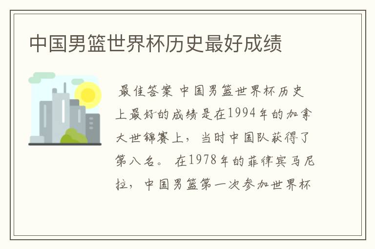 中国男篮世界杯历史最好成绩