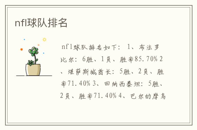 nfl球队排名