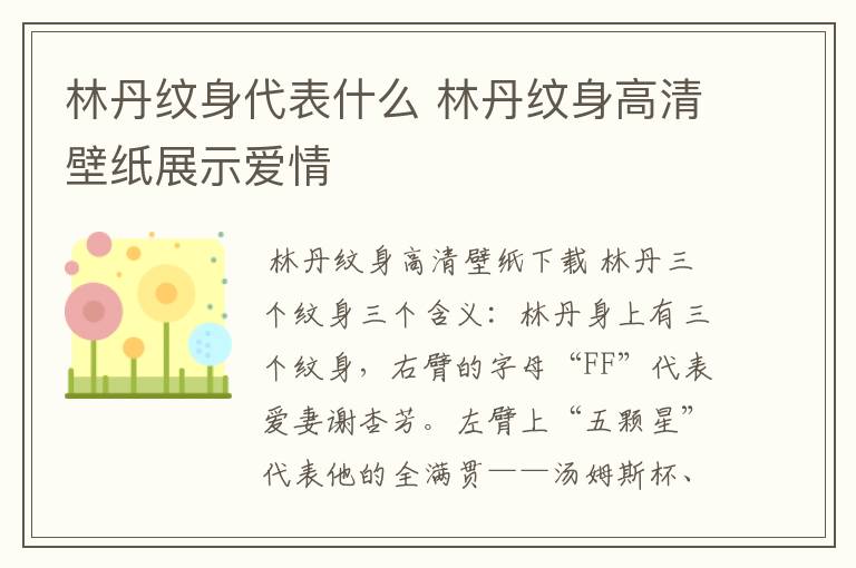 林丹纹身代表什么 林丹纹身高清壁纸展示爱情
