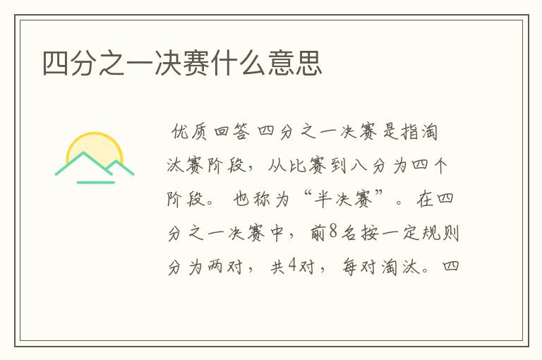 四分之一决赛什么意思