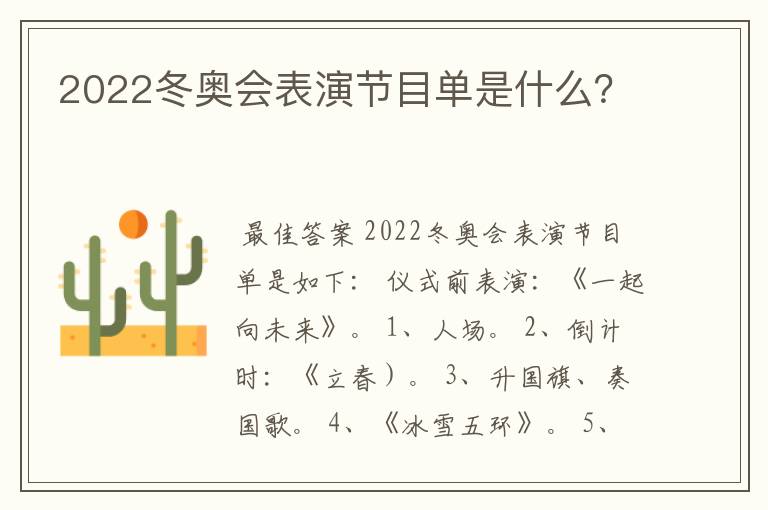 2022冬奥会表演节目单是什么?