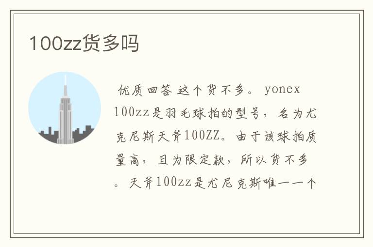 100zz货多吗