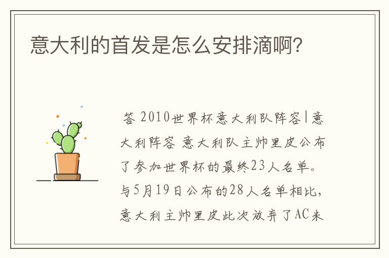 意大利的首发是怎么安排滴啊?