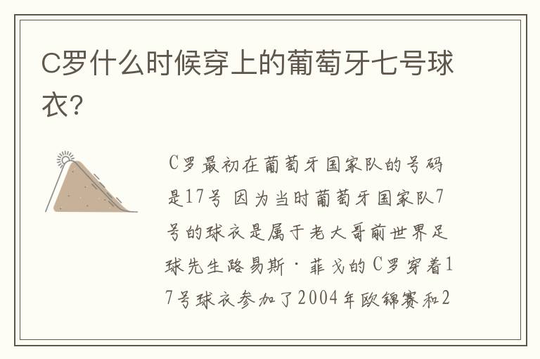 C罗什么时候穿上的葡萄牙七号球衣?