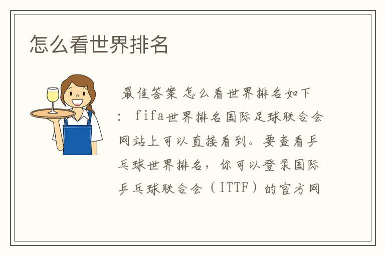 怎么看世界排名